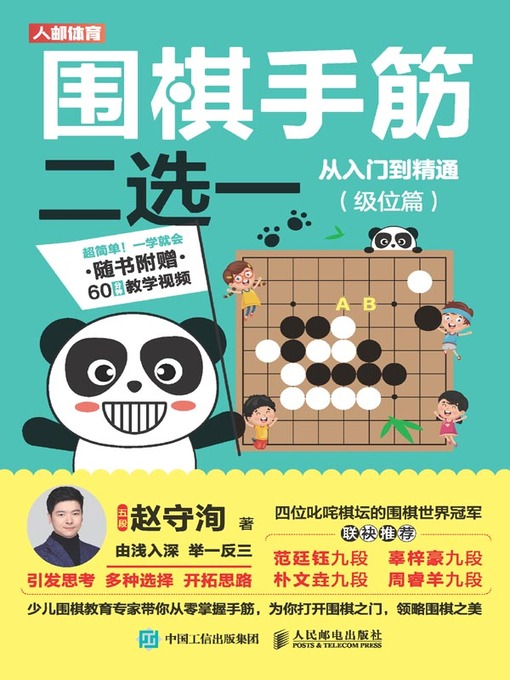 Title details for 围棋手筋二选一从入门到精通 (级位篇)  by 赵守洵著 - Available